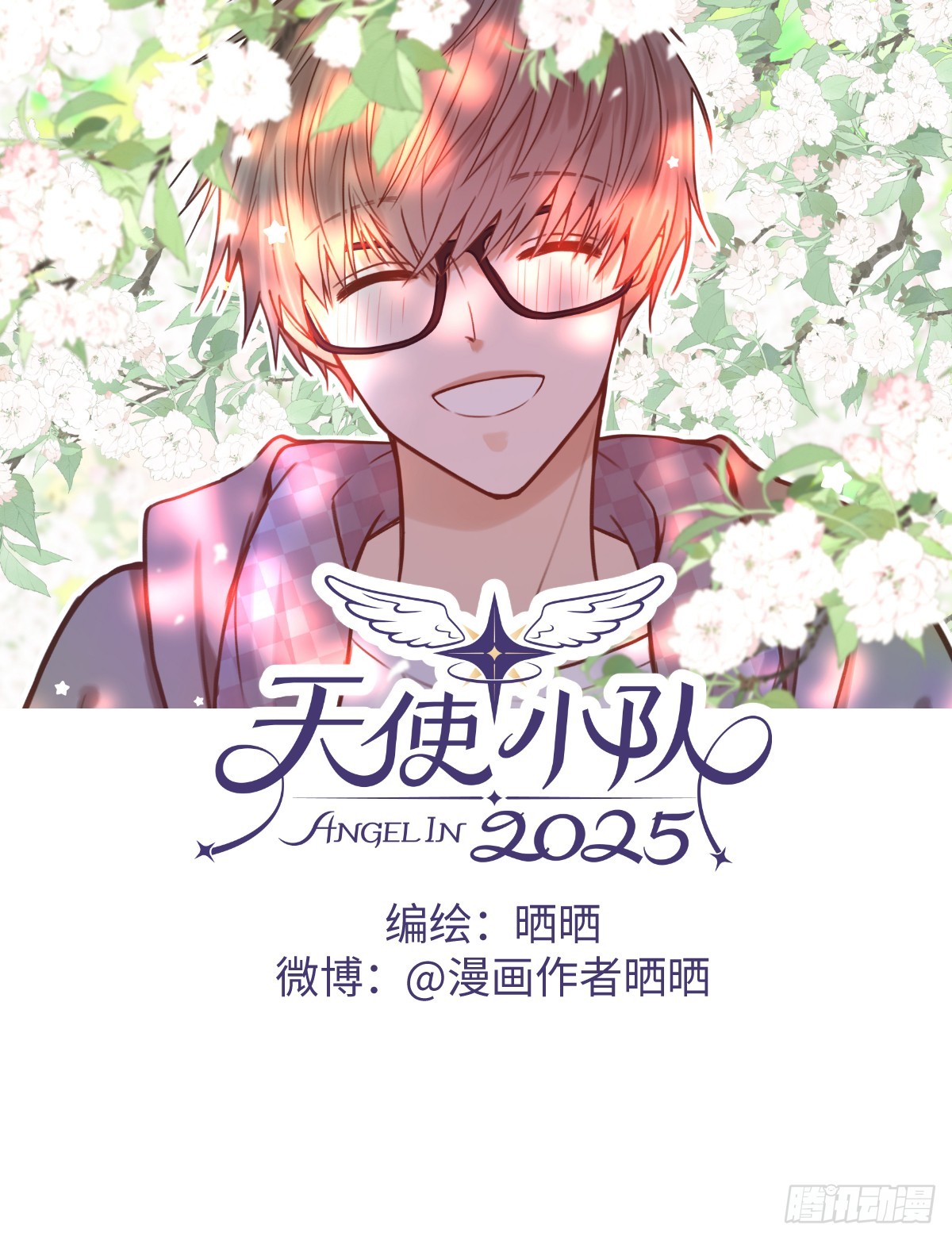 天使小隊2025 - 002(1/2) - 1