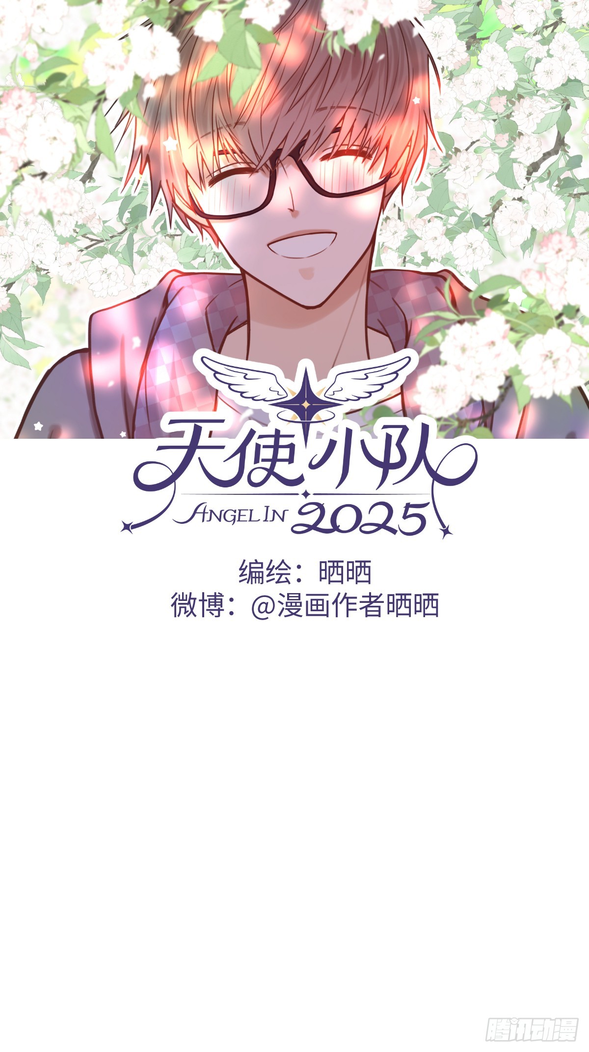 天使小隊2025 - 006(1/2) - 1