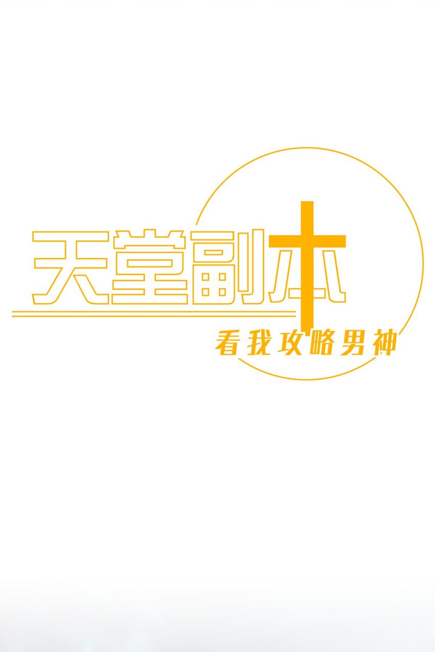 天堂副本 看我攻略男神 - 52 逆天改命(1/2) - 1