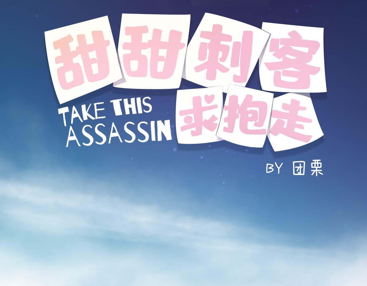 甜甜刺客求抱走 - 序章：刺殺行動，開始 - 3