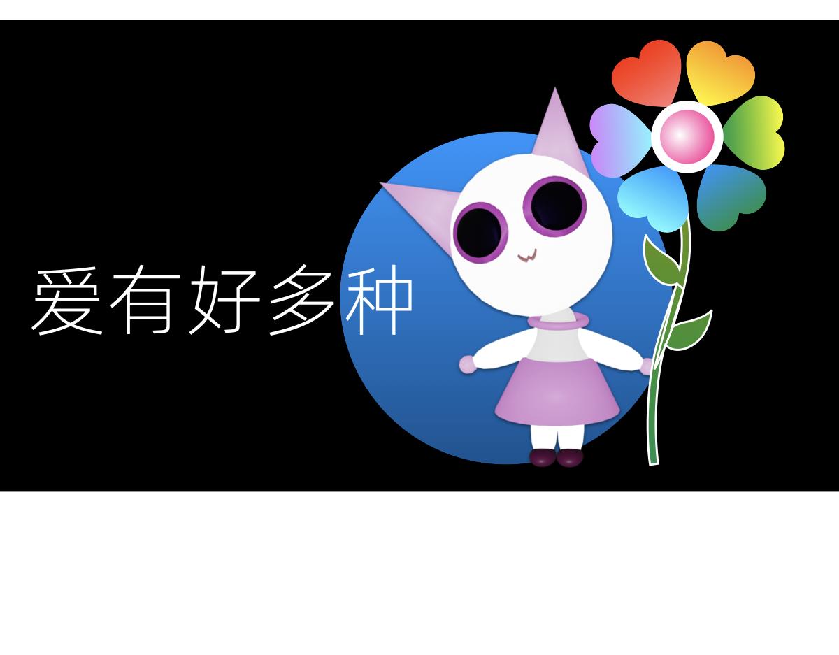 甜甜的單詞 - 愛有好多種 - 1