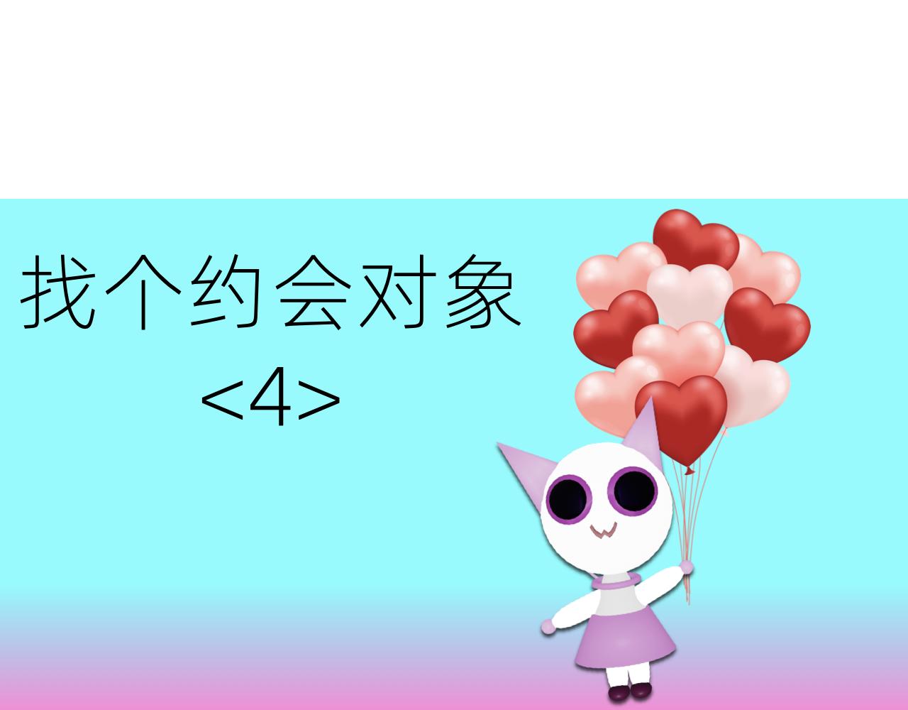 甜甜的單詞 - 找個約會對象<4> - 1