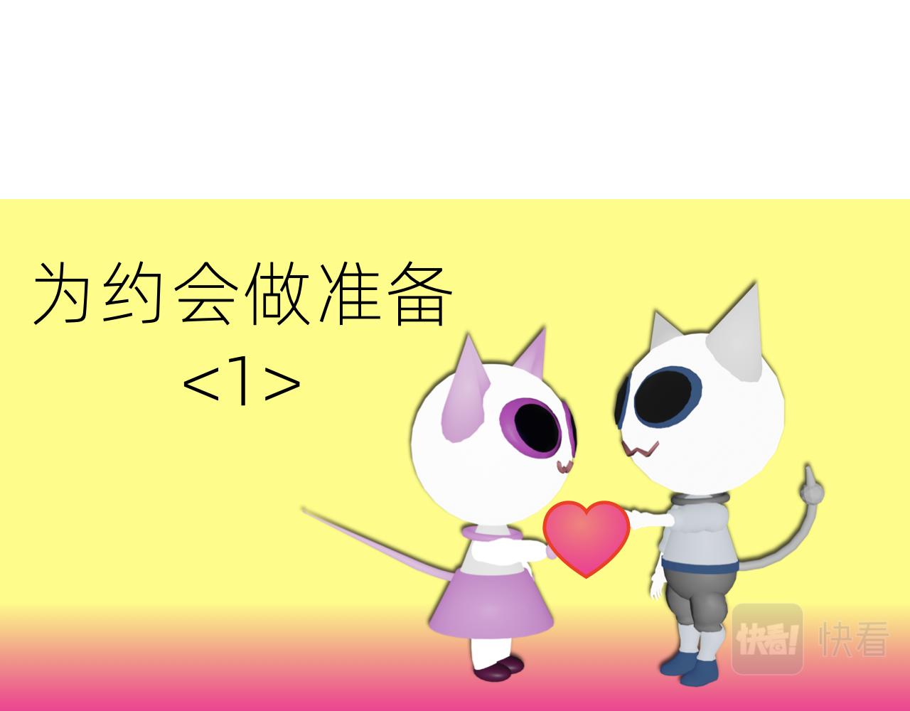 甜甜的單詞 - 爲約會做準備<1> - 1