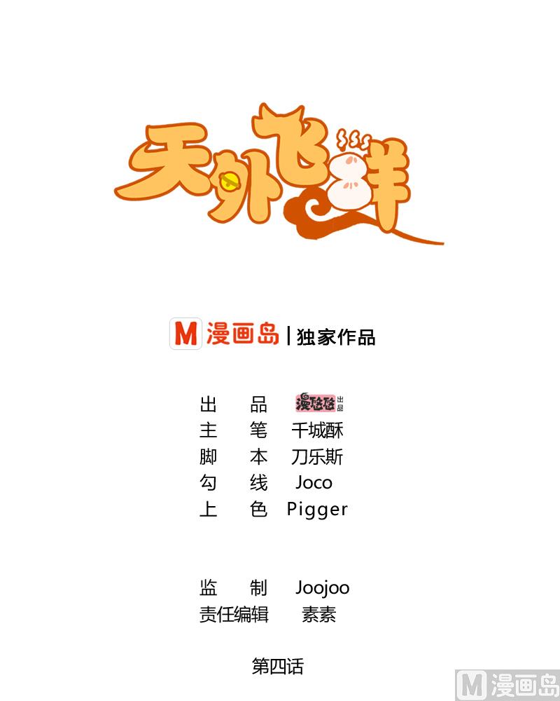 天外飛鮮 - 第4話 那你要怎樣纔有心思 - 1