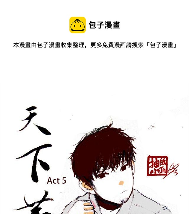 天下第幾 - 第5話 不要裝逼 - 1