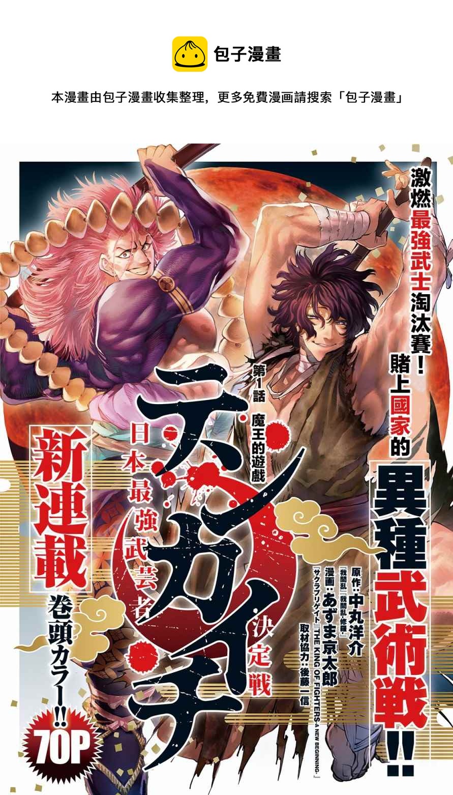 天下第一日本最強武士選拔賽 - 第1話 魔王的遊戲(1/2) - 1