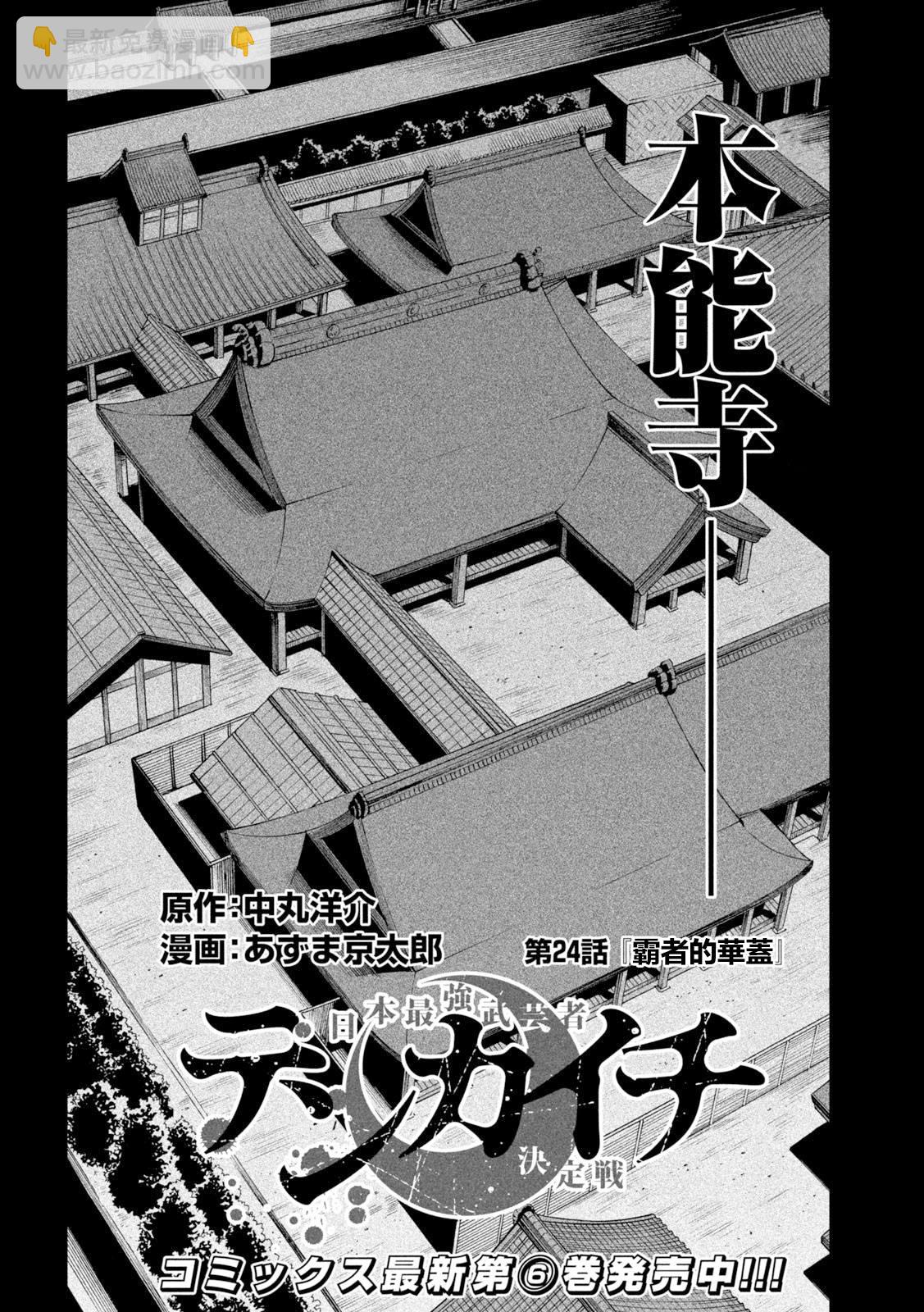 天下第一日本最強武士選拔賽 - 第24話 - 2