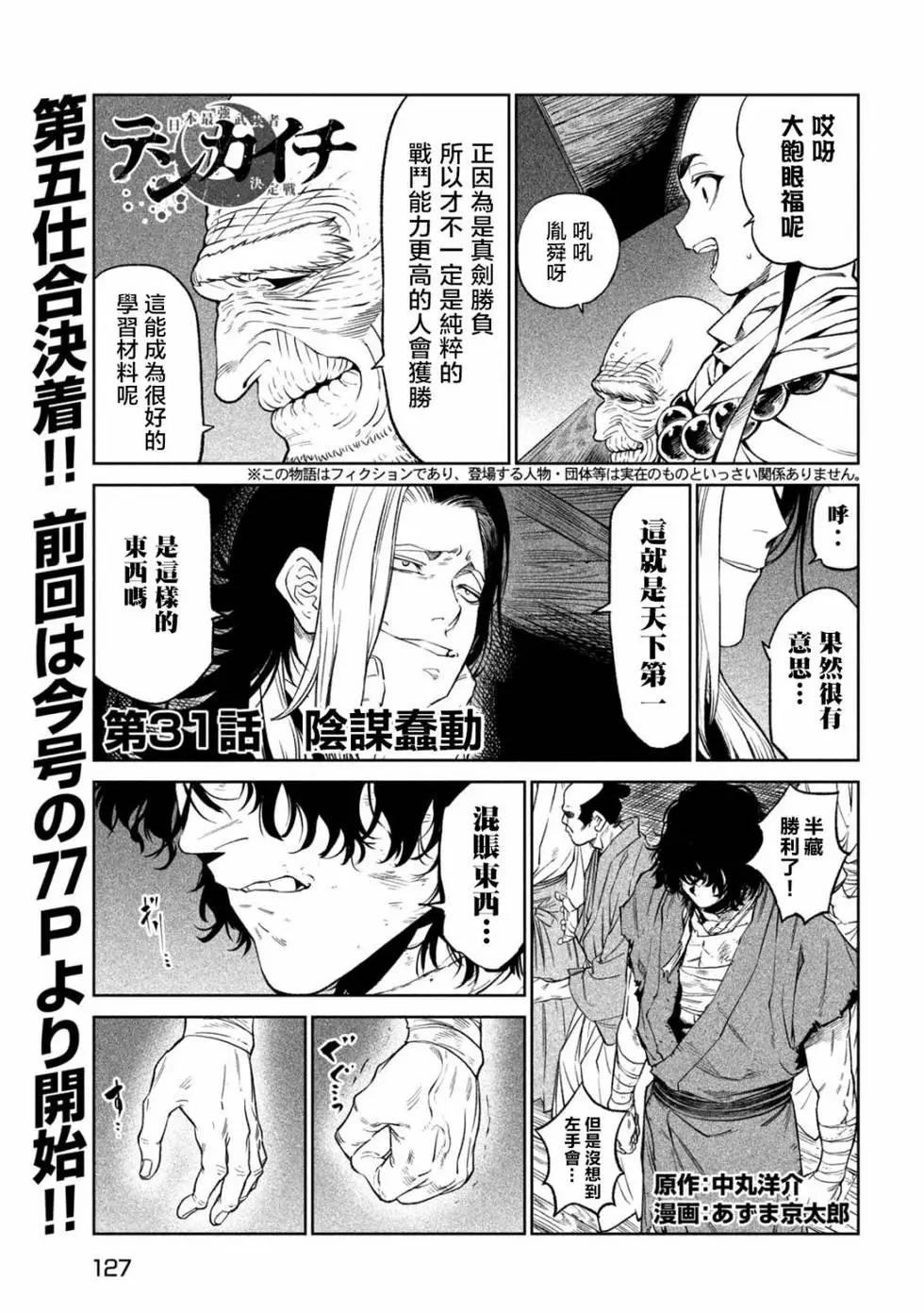 天下第一日本最強武士選拔賽 - 第31話 - 1