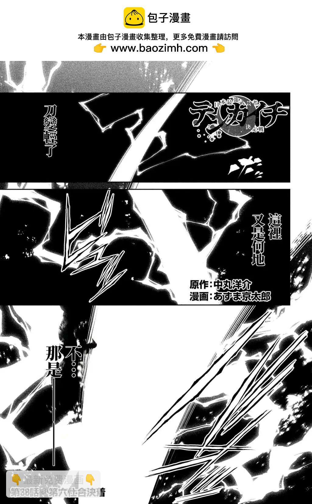 天下第一日本最強武士選拔賽 - 第38話 - 2