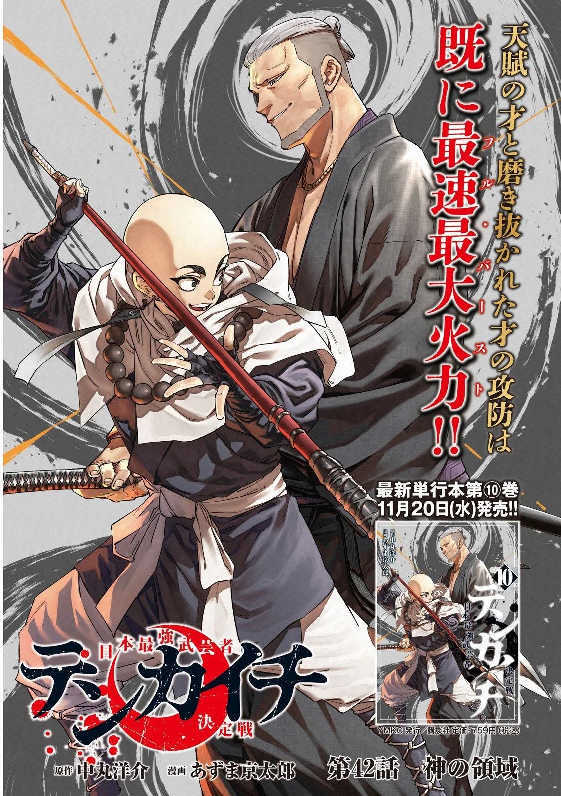 天下第一日本最強武士選拔賽 - 第42話 - 1