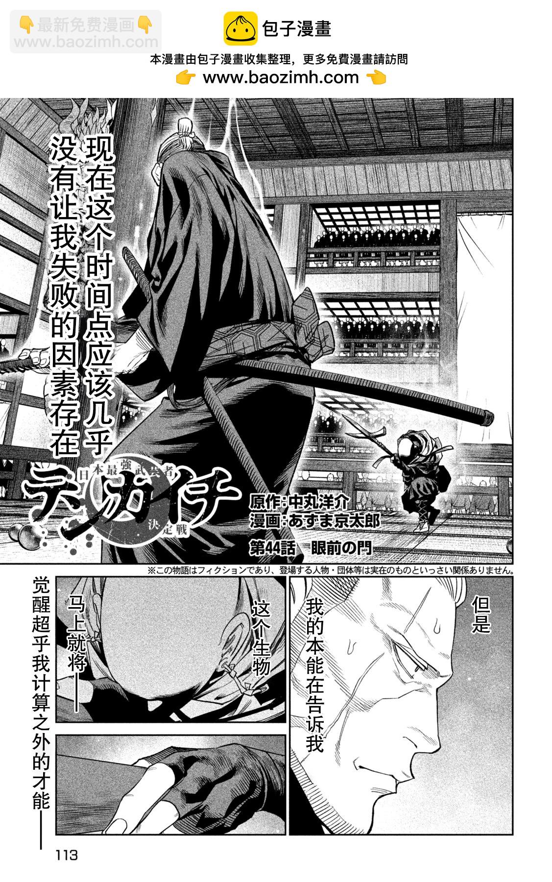 天下第一日本最強武士選拔賽 - 第44話 - 2
