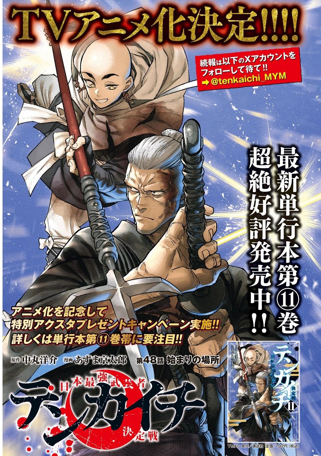 天下第一日本最強武士選拔賽 - 第49話 - 1