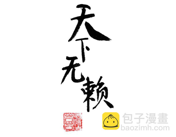 天下無賴 - 第八章（一） 誰都別想侮辱我娘子 - 3