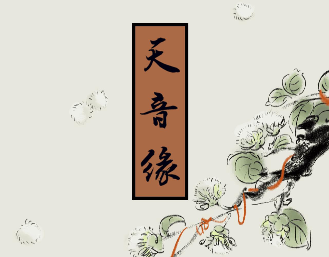 《天音緣》 - 第十三話《終於》 - 1