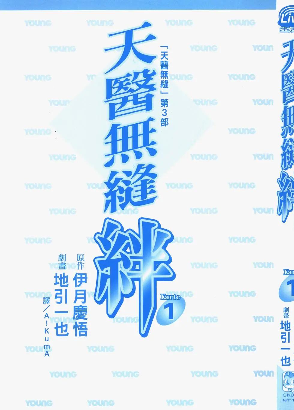 天醫無縫‧絆 - 第01卷(1/5) - 3