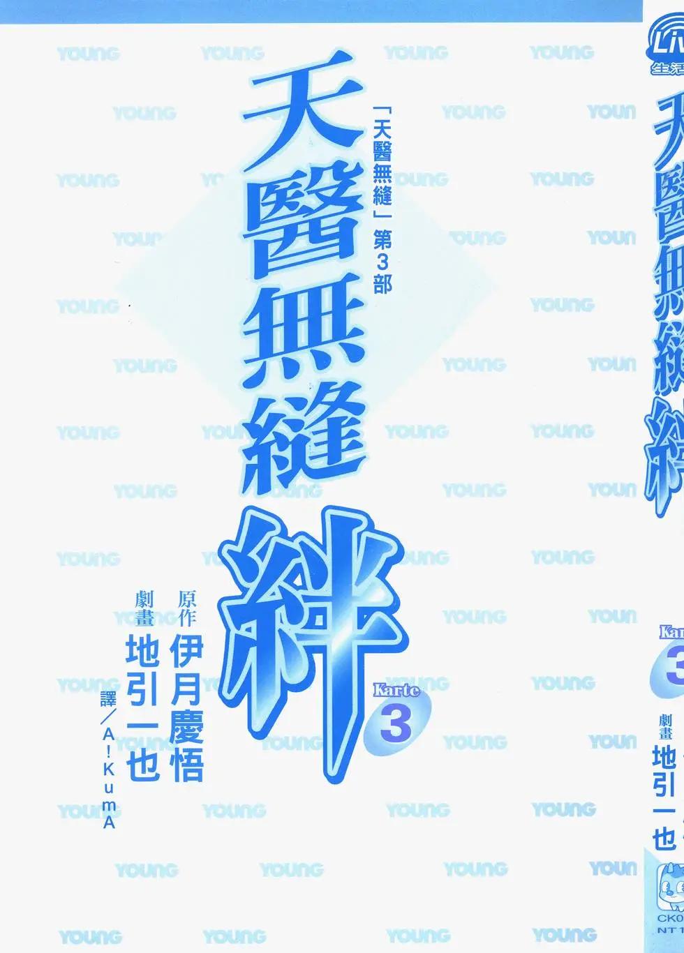 天醫無縫‧絆 - 第03卷(1/5) - 3