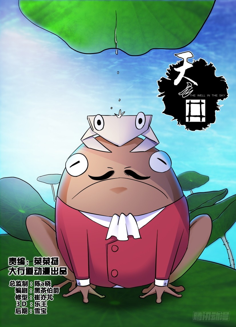 天之井 - 第169回 蛙X2 - 1
