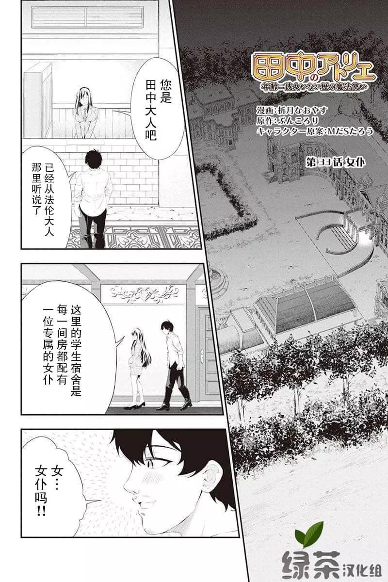 田中的工作室：年齡等於單身資歷的魔法師 - 第33話 - 1