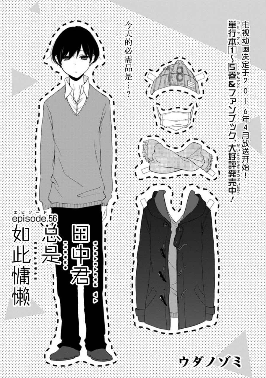 田中君總是如此慵懶 - 第55話 - 1