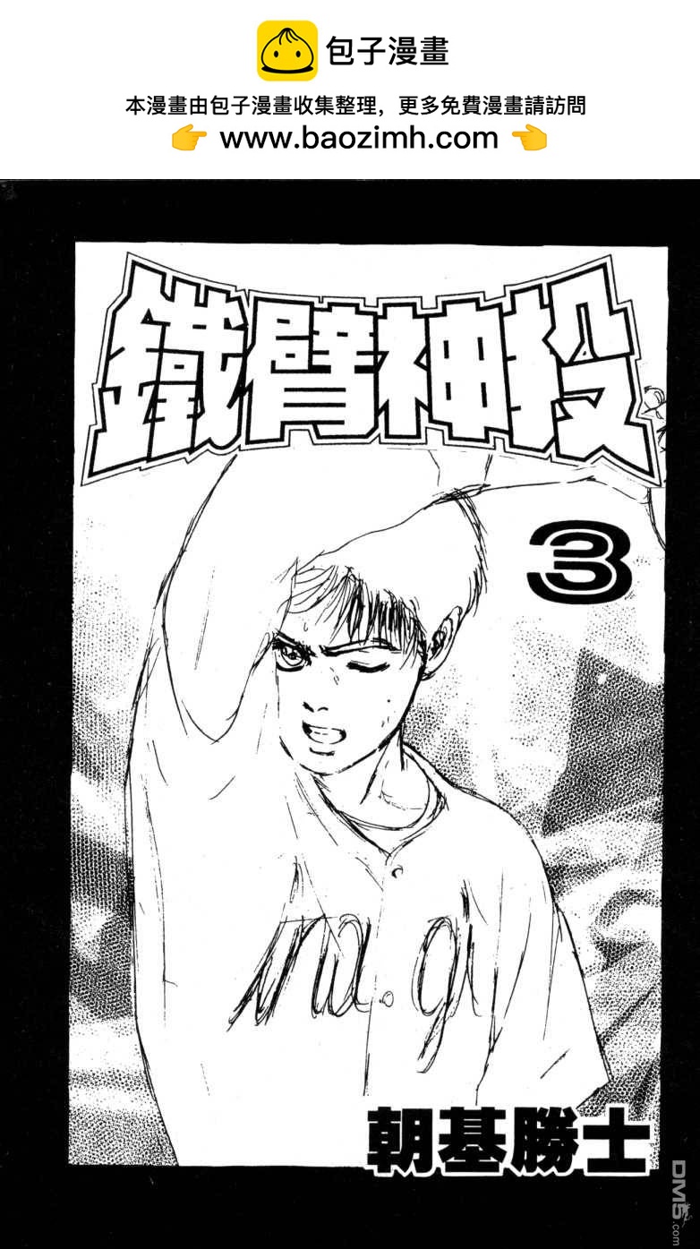 鐵臂神投 - 第3卷(1/3) - 2