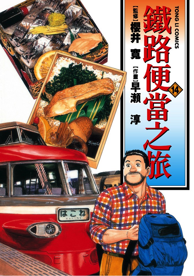 鐵路便當之旅 - 第14卷(1/4) - 1
