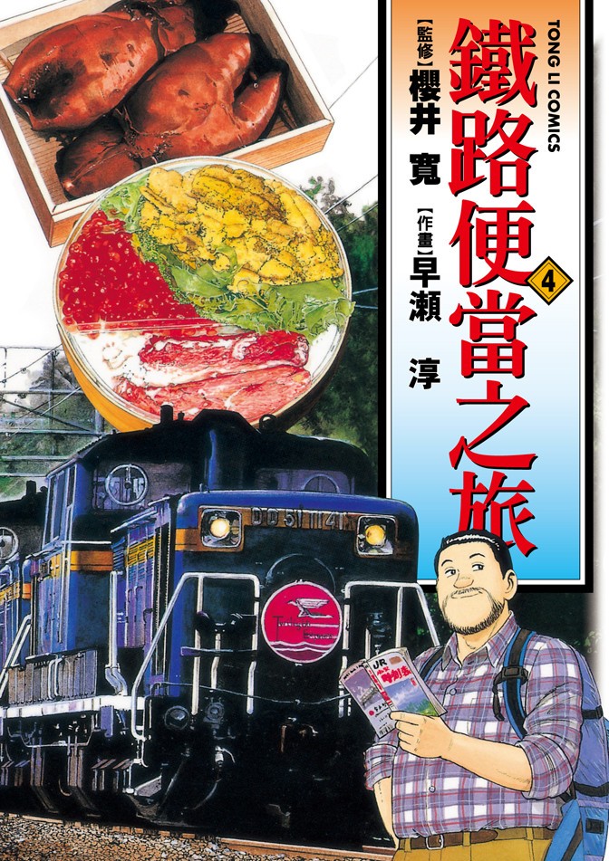 鐵路便當之旅 - 第04卷(1/5) - 1