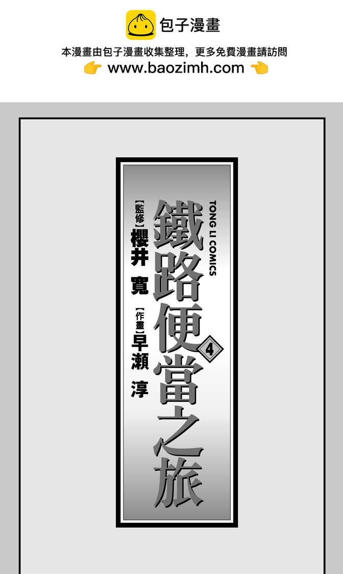 鐵路便當之旅 - 第04卷(1/5) - 2