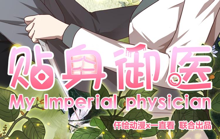 貼身御醫 - 第1話(1/3) - 2