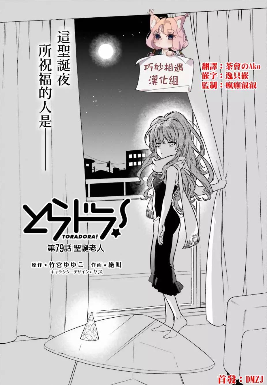 TIGER×DRAGON！ - 第79回 - 1