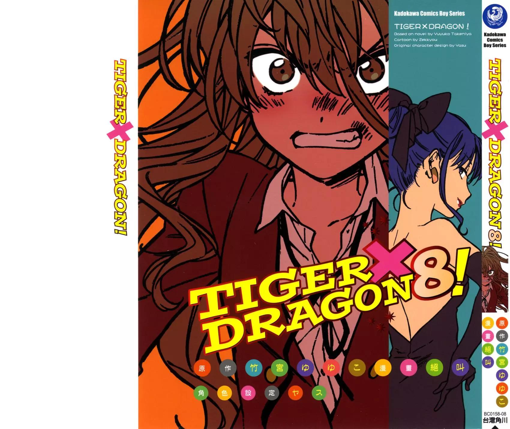 TIGER×DRAGON！ - 第08卷(1/4) - 1