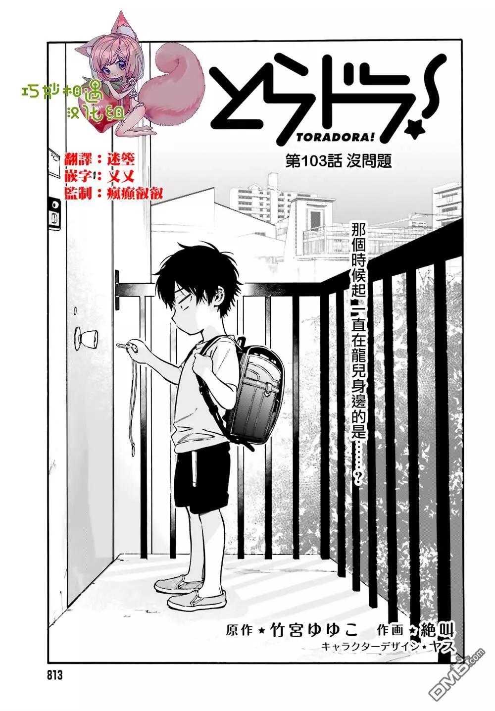TIGER×DRAGON！ - 第103話 沒問題 - 1