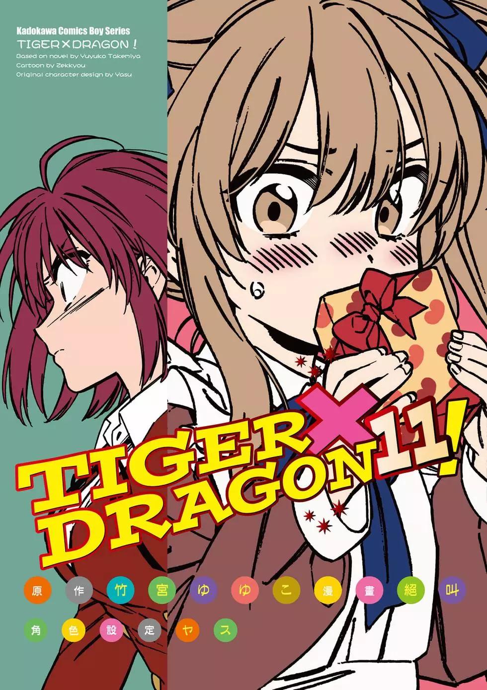 TIGER×DRAGON！ - 第11卷(1/4) - 1