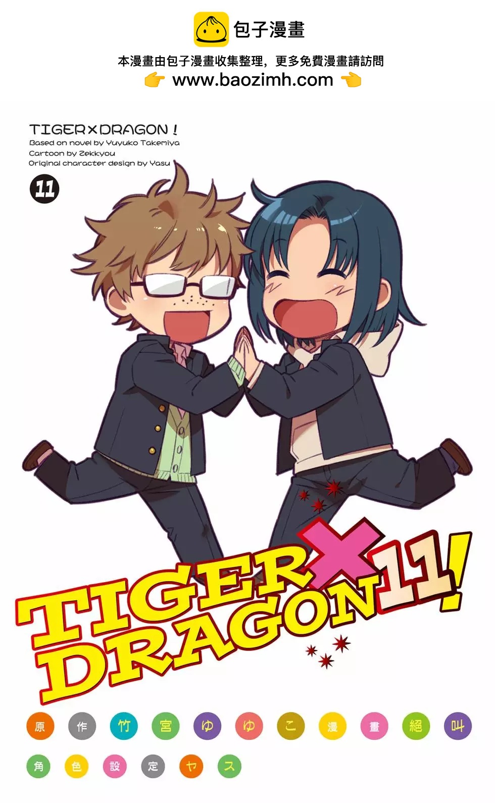 TIGER×DRAGON！ - 第11卷(1/4) - 2