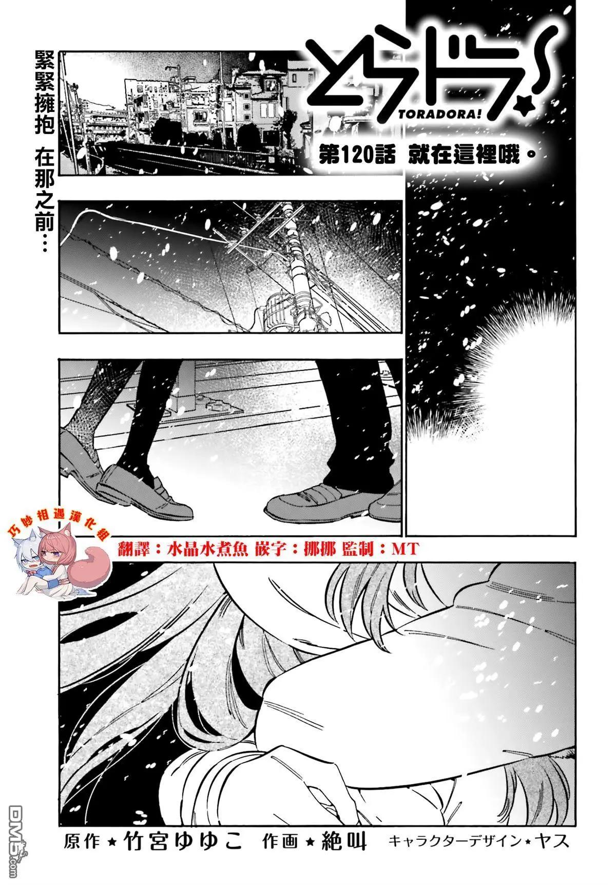 TIGER×DRAGON！ - 第120話 就在這裡哦。 - 1
