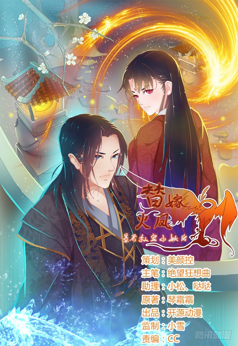 替嫁火鳳：暴君私寵小妖后 - 003賜婚？ - 1