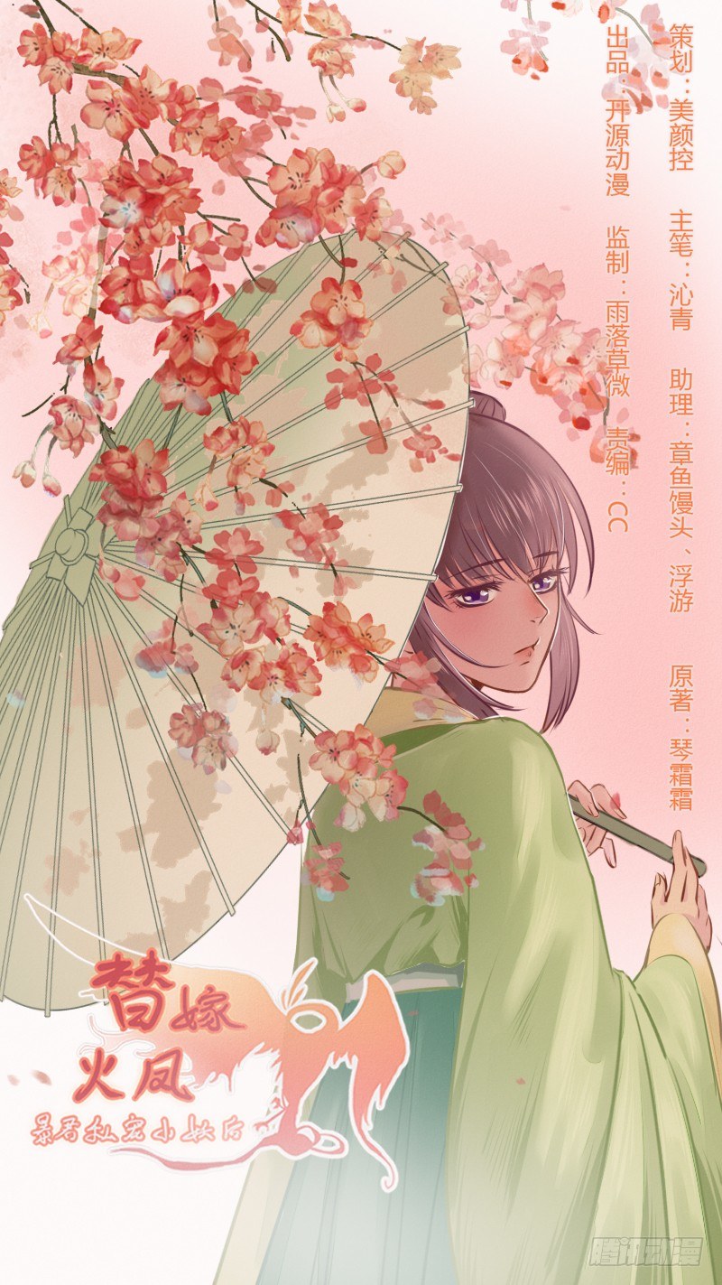 替嫁火鳳：暴君私寵小妖后 - 037 樂陰採花 - 1