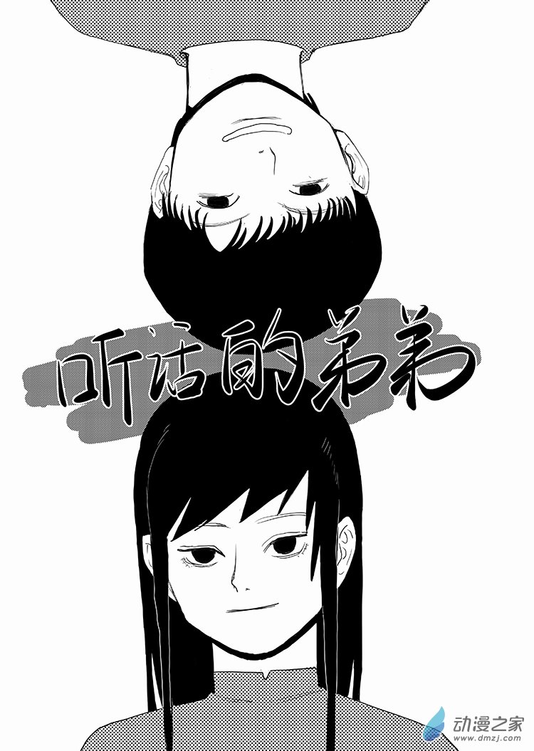 聽話的弟弟 - 01 - 1