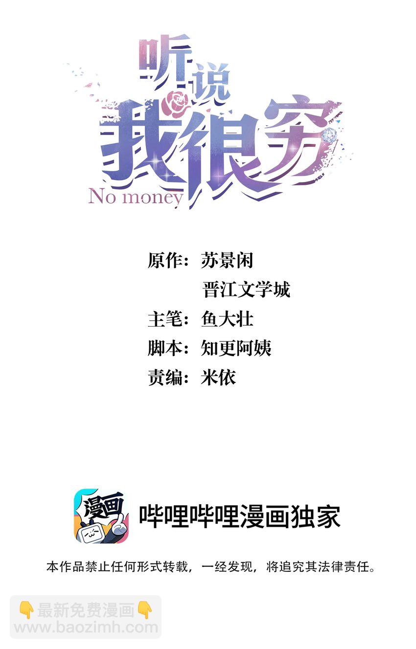 聽說我很窮 - 104 別想着靠近他！知道嗎！ - 2
