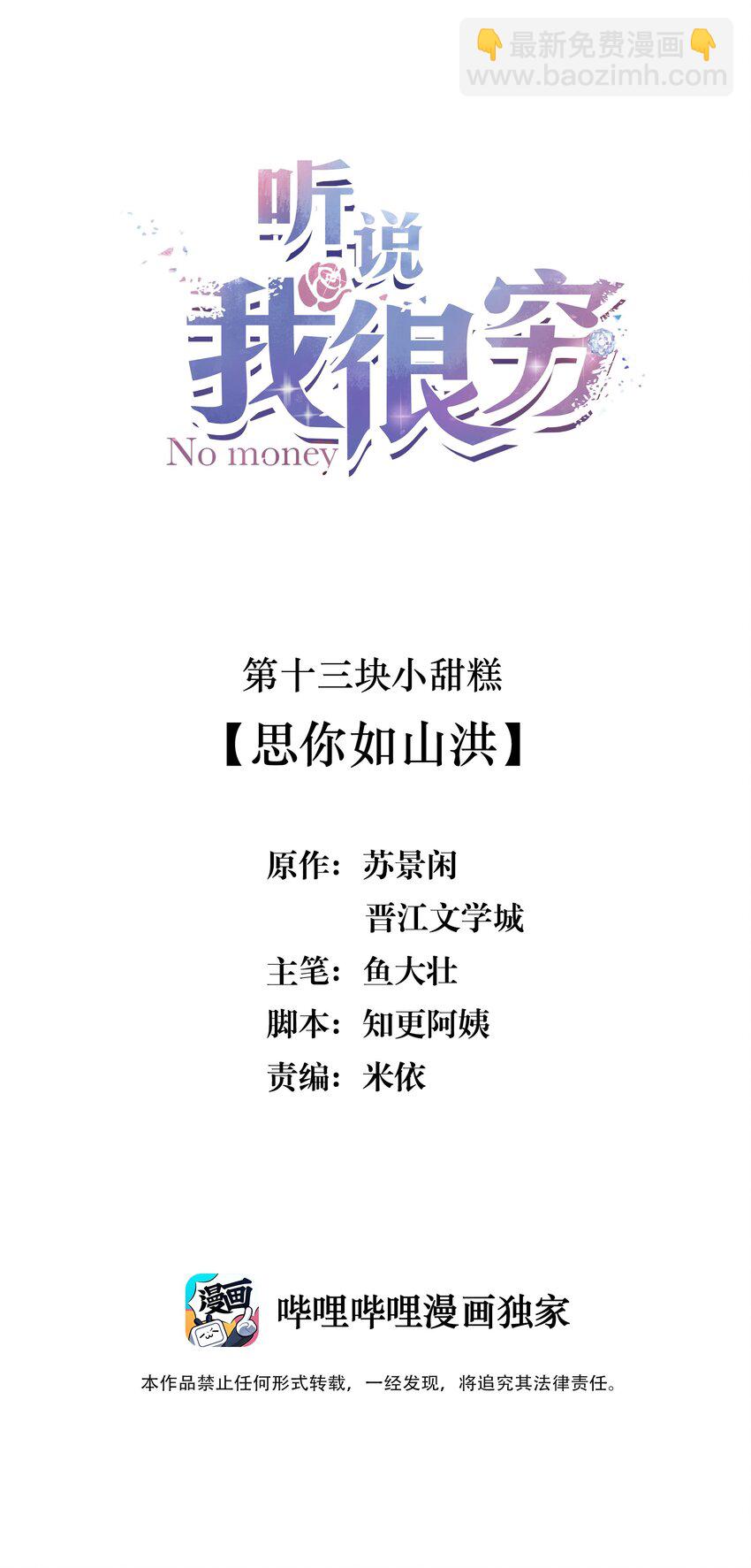 聽說我很窮 - 013 思你如山洪 - 2