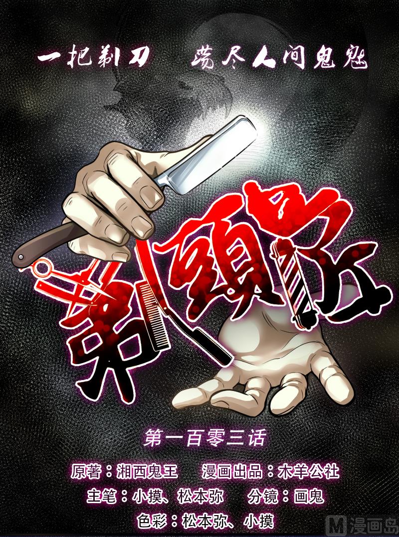 剃頭匠 - 第103話 十八連環陰煞局 3 - 1