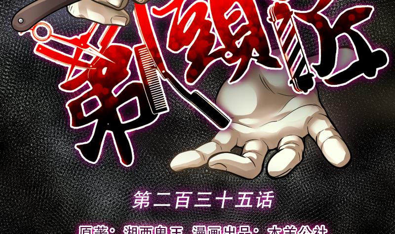 剃頭匠 - 第235話 生平所見第一場劫運局 5(1/2) - 2
