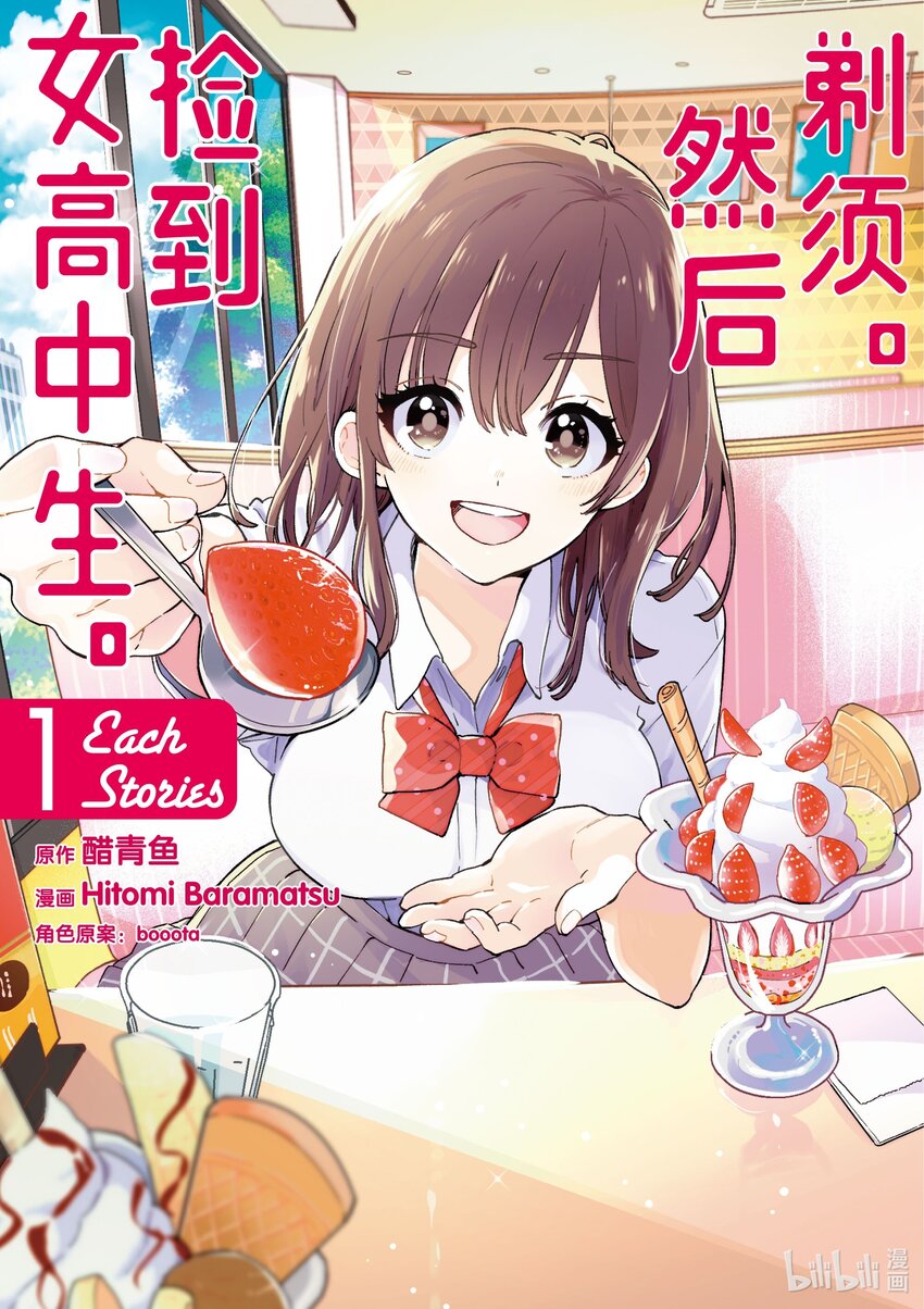剃鬚。然後撿到女高中生。Each Stories - 1 荷包蛋 - 1