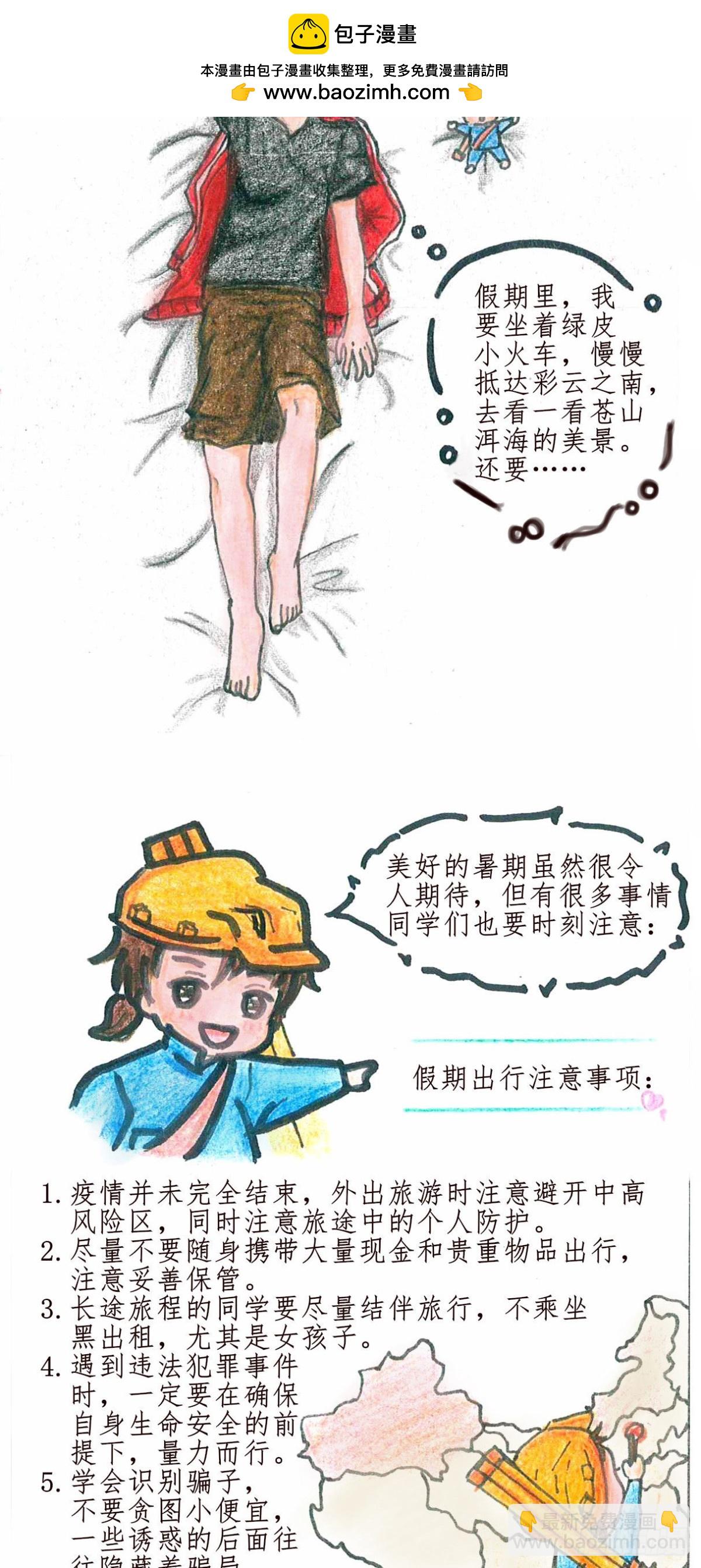 砼次元——方蔭和砼砼的幸福生活 - 7假期安全 - 1