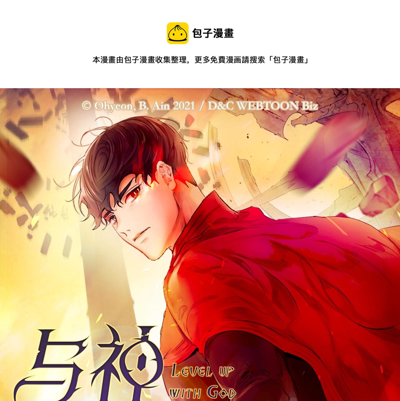 痛苦殺手 - 《與神一同升級》即將上線！ - 1