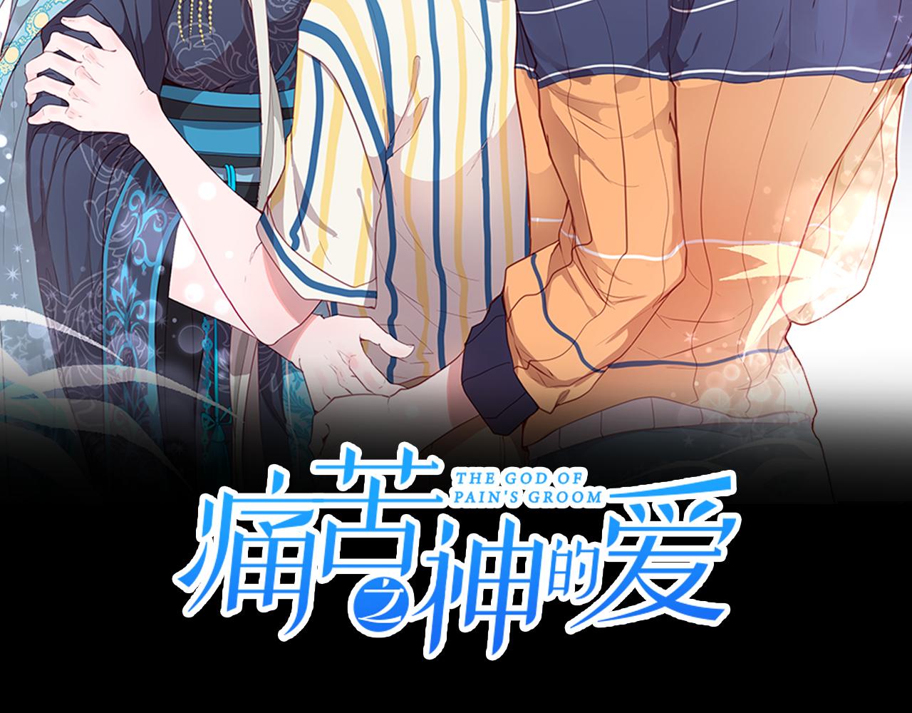 痛苦之神的愛 - 第69話 爲你而變(1/3) - 2