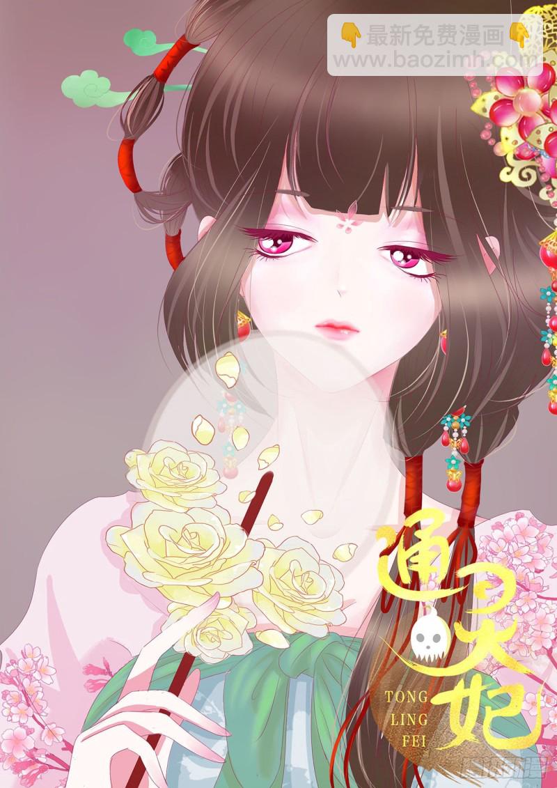 通靈妃 - 婚事(1/2) - 2