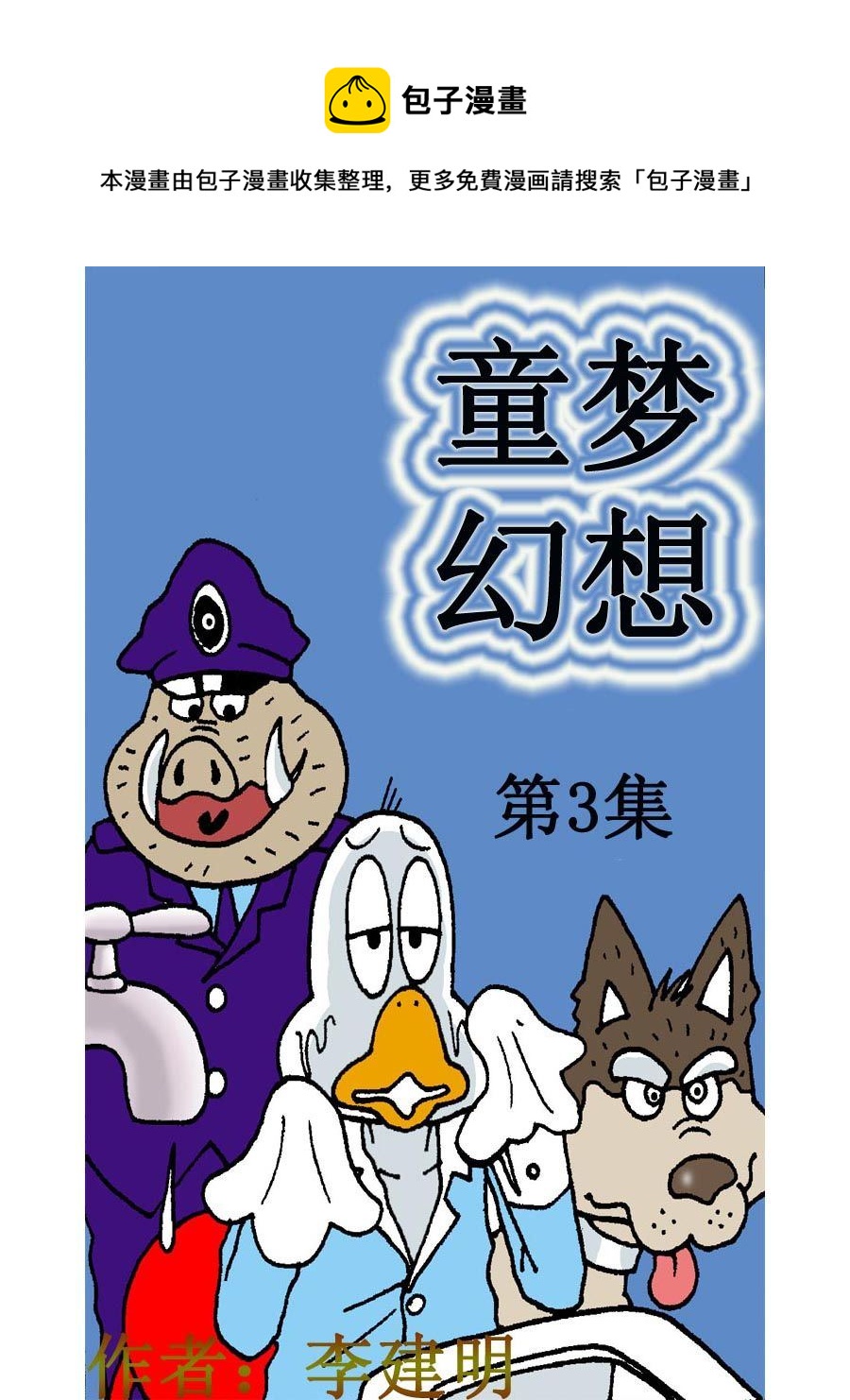 童夢幻想 - 童夢幻想 第3集 - 1