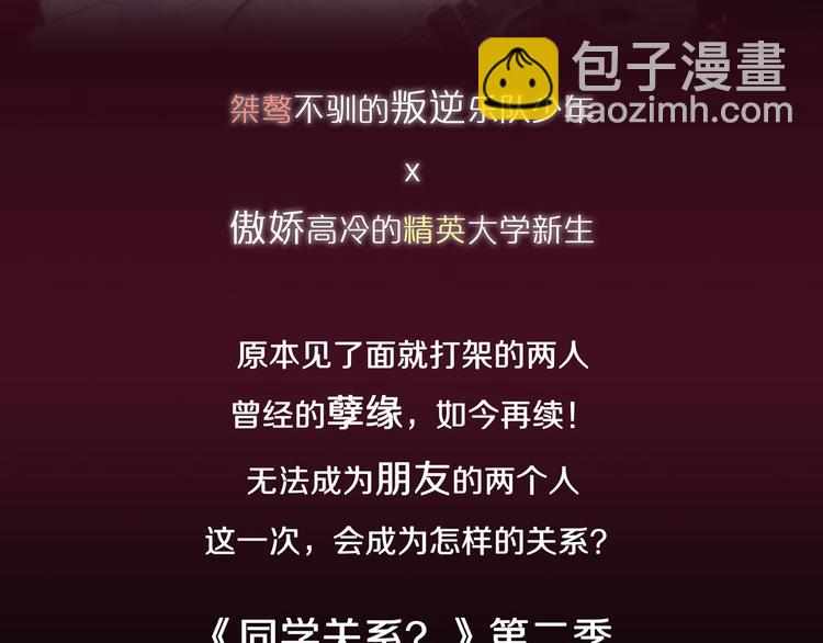 同學關係？ - 第二季！《非友人關係》 - 2