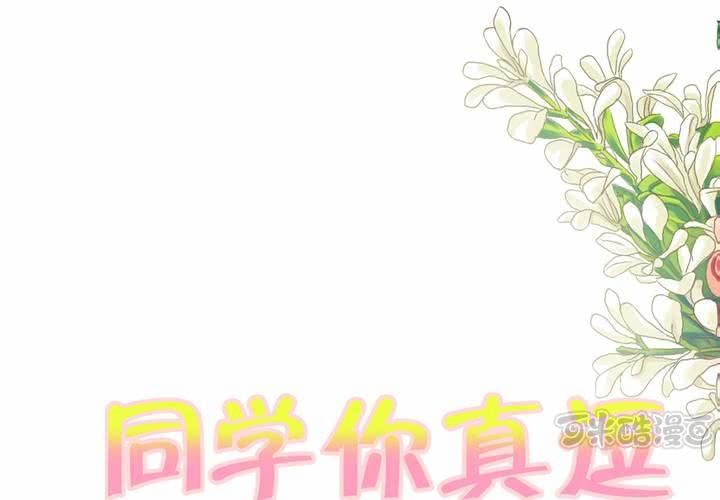 同學你真逗 - 第九話 一代帝王打醬油.下 - 1