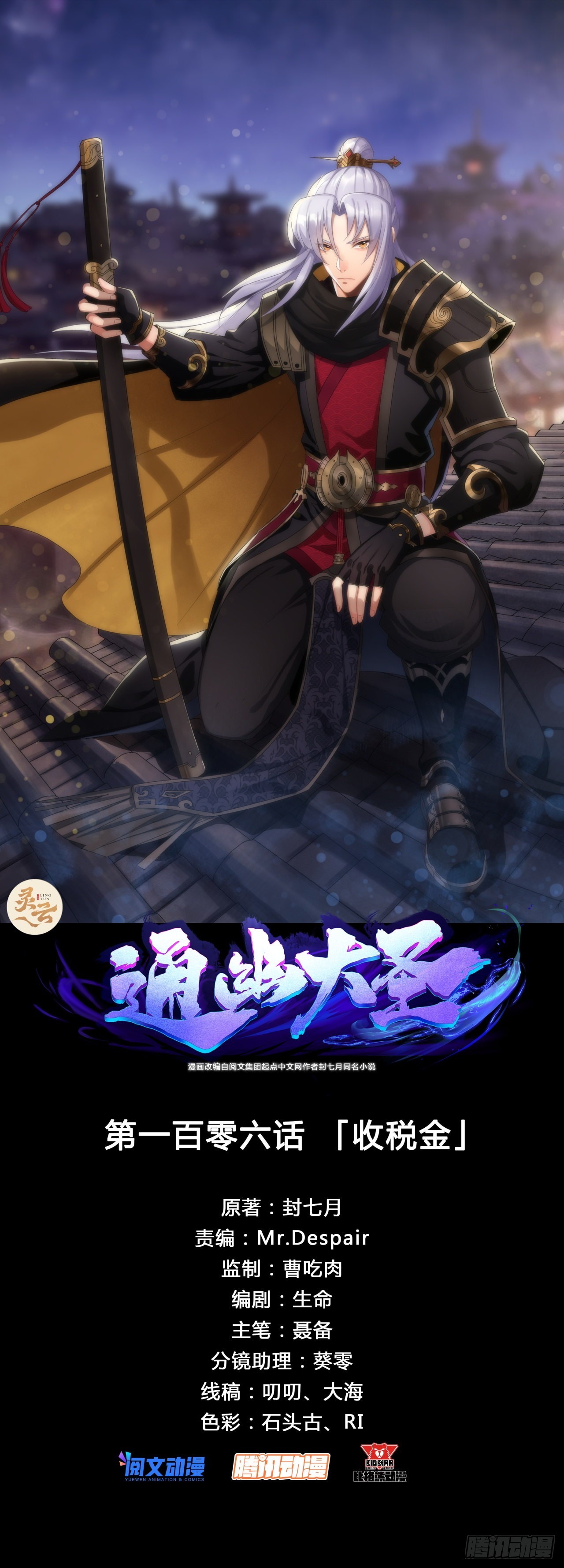 通幽大聖（我掌通幽號令鬼神） - 第106話 收稅金 - 1